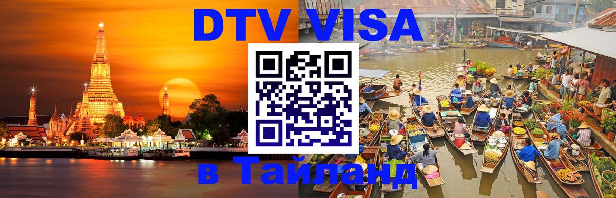 Долгосрочная виза DTV в Тайланд 
