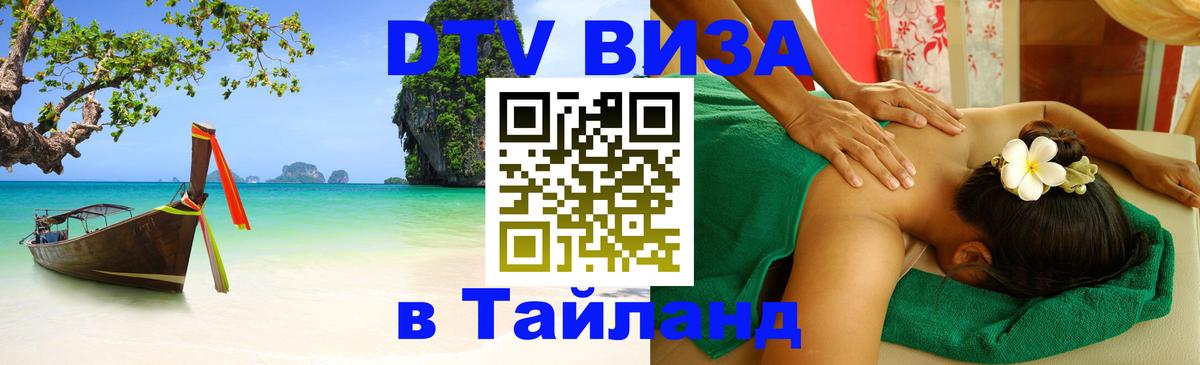 Долгосрочная виза DTV в Тайланд 